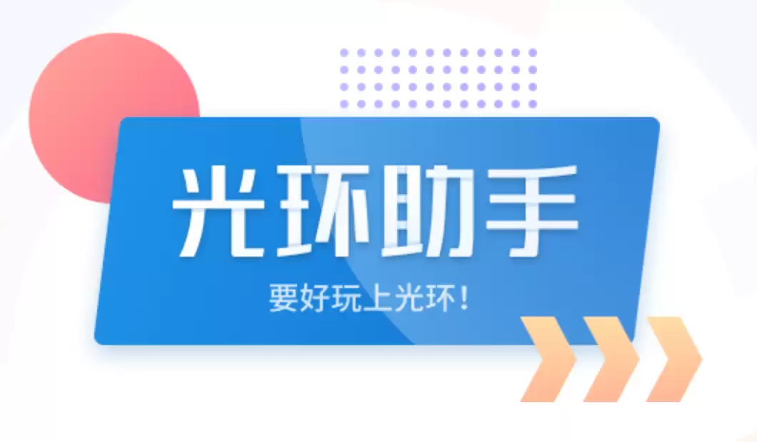 光环助手网页版入口官网 光环助手网页版网址