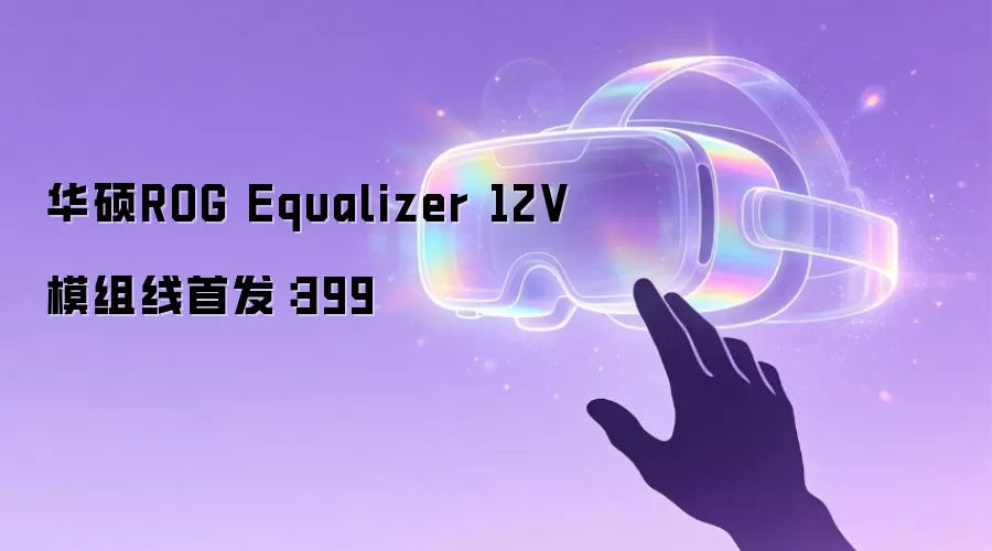 华硕ROG Equalizer 12V模组线首发：399