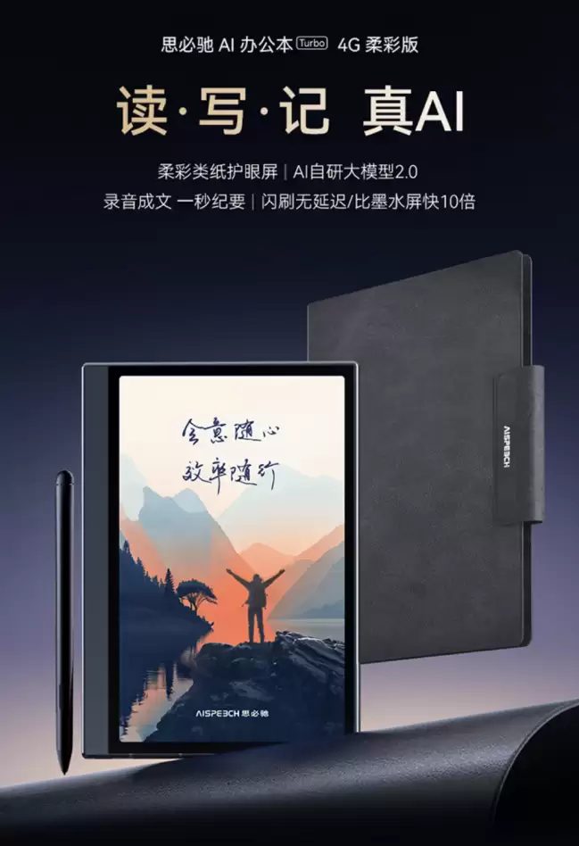 思必驰推出办公本 Turbo 阅读器:配 8.4 英寸面板、4500mAh 电池 4299 元