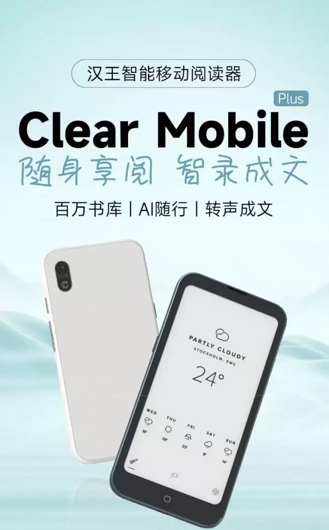 汉王推出 Clear Mobile Plus 手机造型电纸书阅读器:配 6.13 英寸 Carta 1300 面板 1899 元