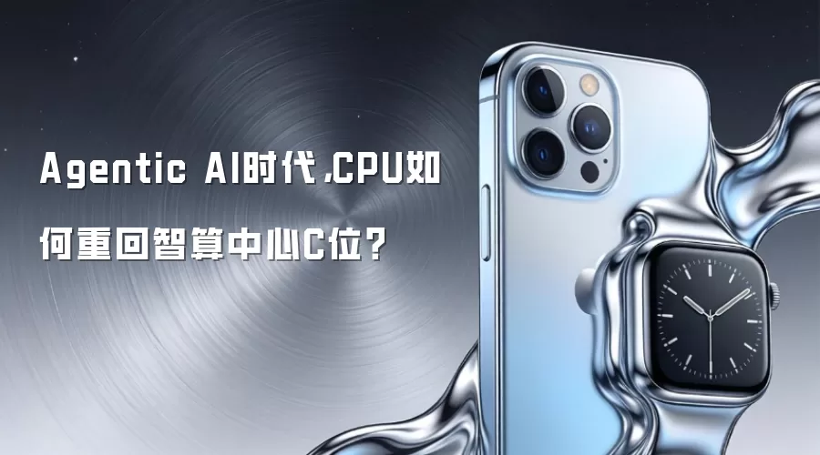Agentic AI时代,CPU如何重回智算中心C位?