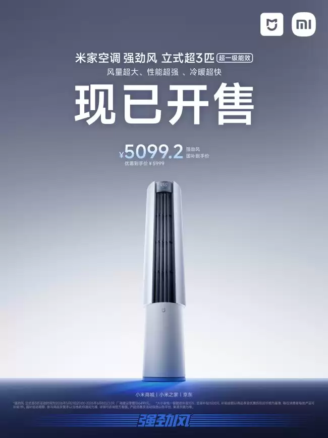 今日特惠米家超强风立式空调首发价5999元降至4478元