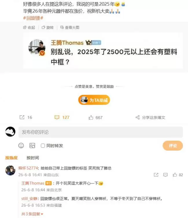 王腾回应塑料中框争议提到2025年元器件涨价问题