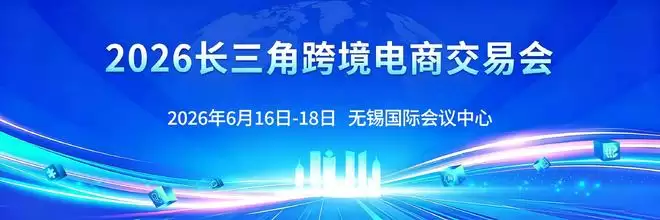AI 赋能、产业带集结!长三角首个AI+跨境电商盛会落地无锡