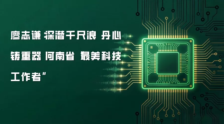 廖志谦:深潜千尺浪 丹心铸重器丨河南省“最美科技工作者”