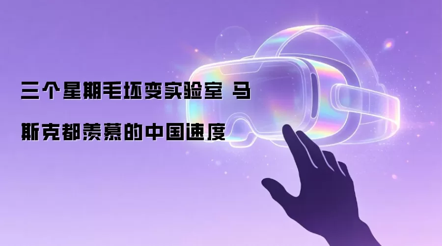 三个星期毛坯变实验室 马斯克都羡慕的中国速度