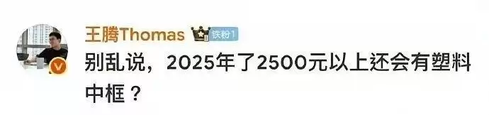 小米17T塑料中框打脸王腾？本人回应