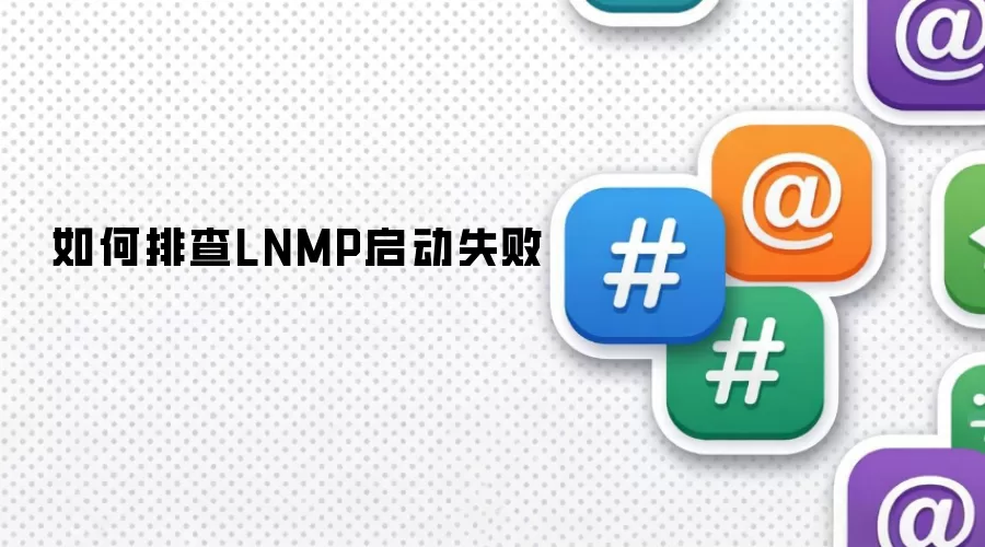 如何排查LNMP启动失败