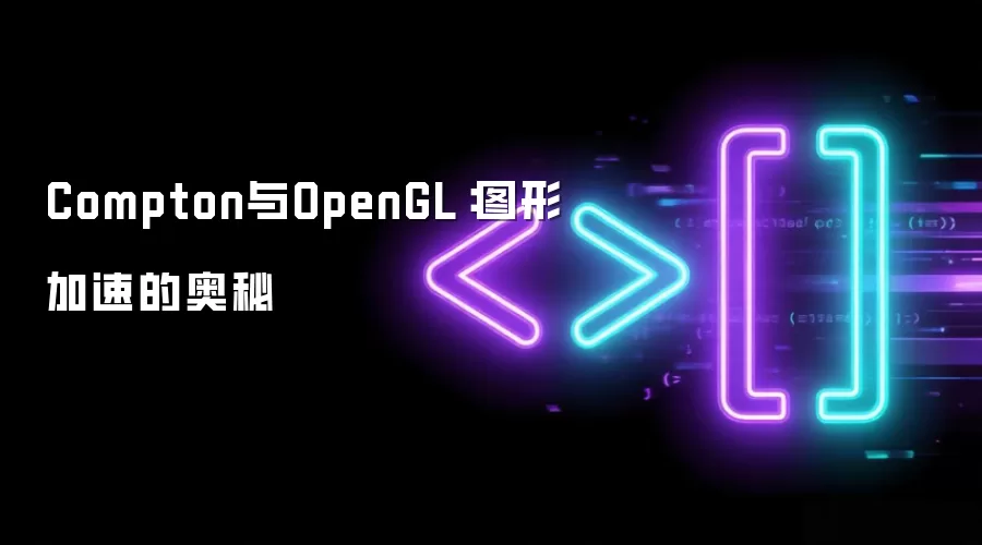 Compton与OpenGL：图形加速的奥秘