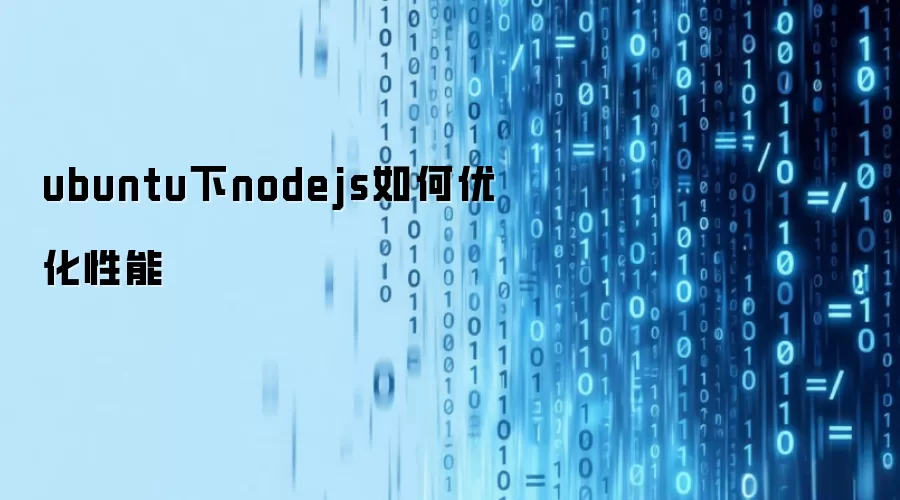 ubuntu下nodejs如何优化性能