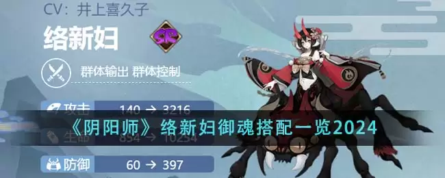 2026年《阴阳师》络新妇御魂使用指南
