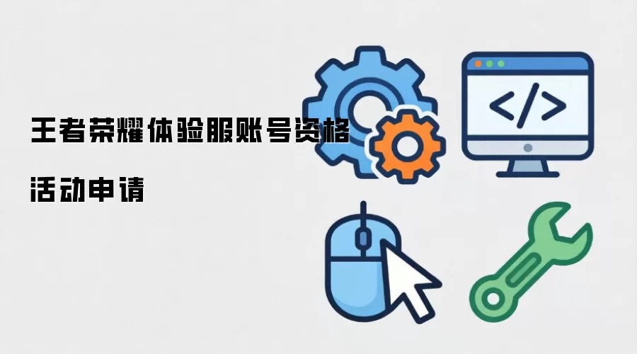 王者荣耀体验服账号资格活动申请