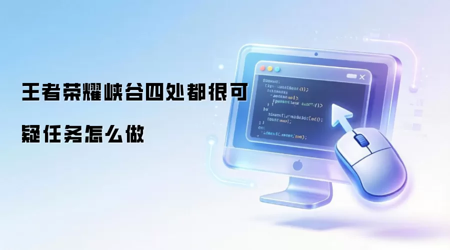 王者荣耀峡谷四处都很可疑任务怎么做