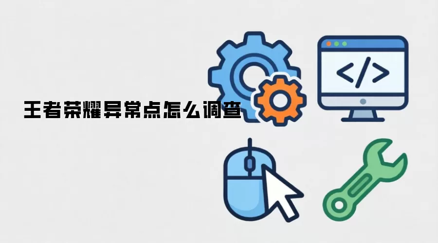 王者荣耀异常点怎么调查