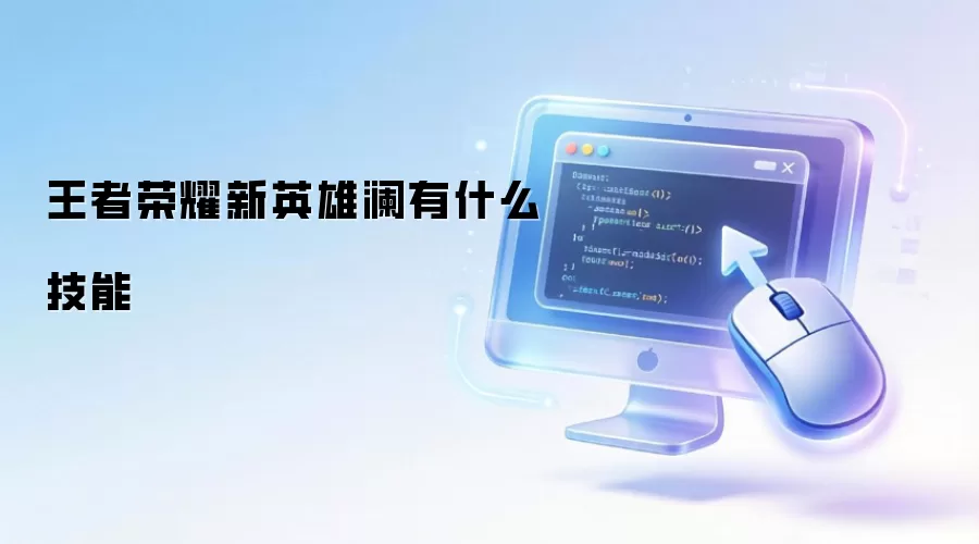 王者荣耀新英雄澜有什么技能