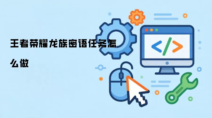 王者荣耀龙族密语任务怎么做