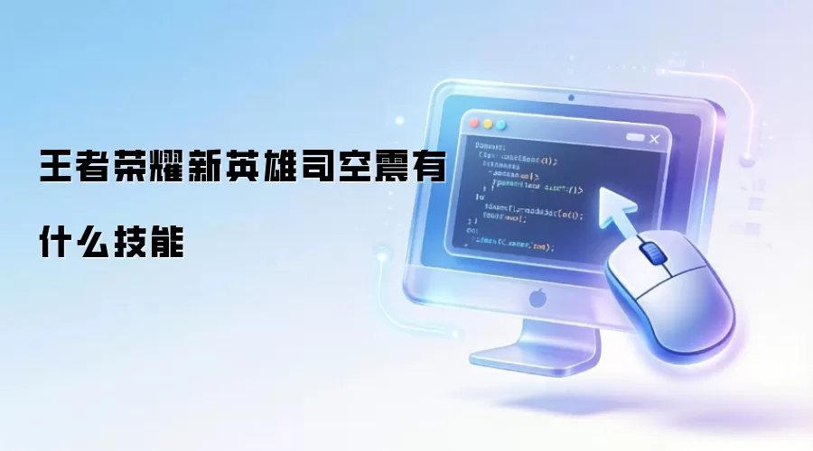 王者荣耀新英雄司空震有什么技能