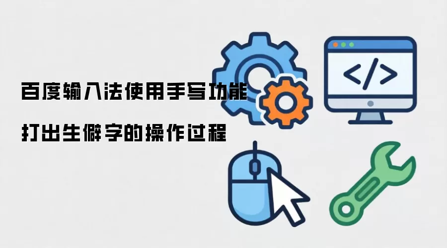 百度输入法使用手写功能打出生僻字的操作过程