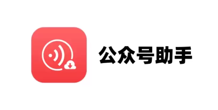 公众号助手绑定账号方法【设置教程】