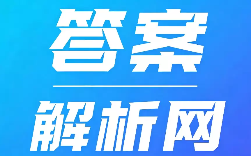 答案解析网怎么搜索题目？快速找题搜题技巧