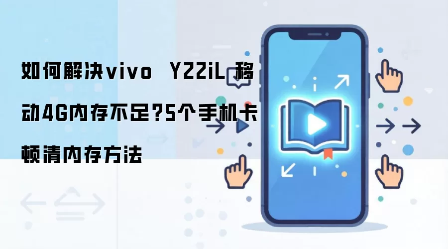 如何解决vivo  Y22iL 移动4G内存不足？5个手机卡顿清内存方法