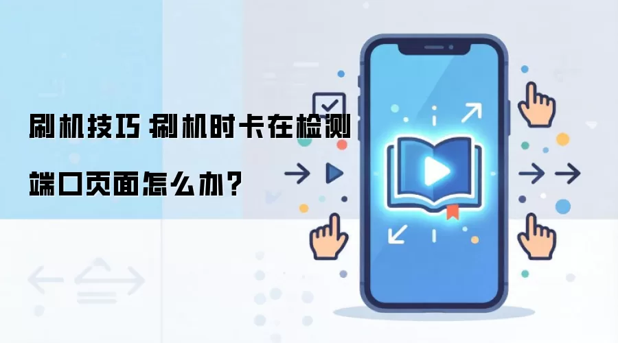 刷机技巧:刷机时卡在检测端口页面怎么办?