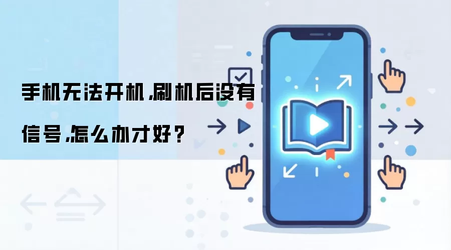 手机无法开机,刷机后没有信号,怎么办才好?