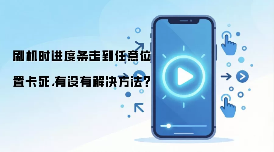 刷机时进度条走到任意位置卡死,有没有解决方法?