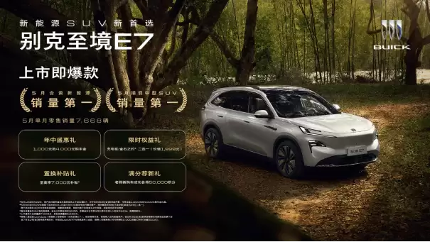 别克至境E7:5月销量领跑合资新能源 守护家庭满分出行新选择