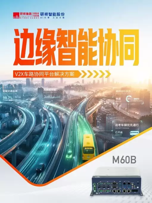 工控机护航高考交通:研祥智能V2X车路协同与地铁AFC方