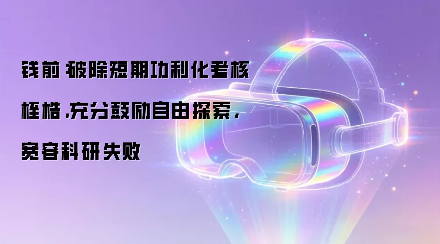 钱前：破除短期功利化考核桎梏，充分鼓励自由探索，宽容科研失败