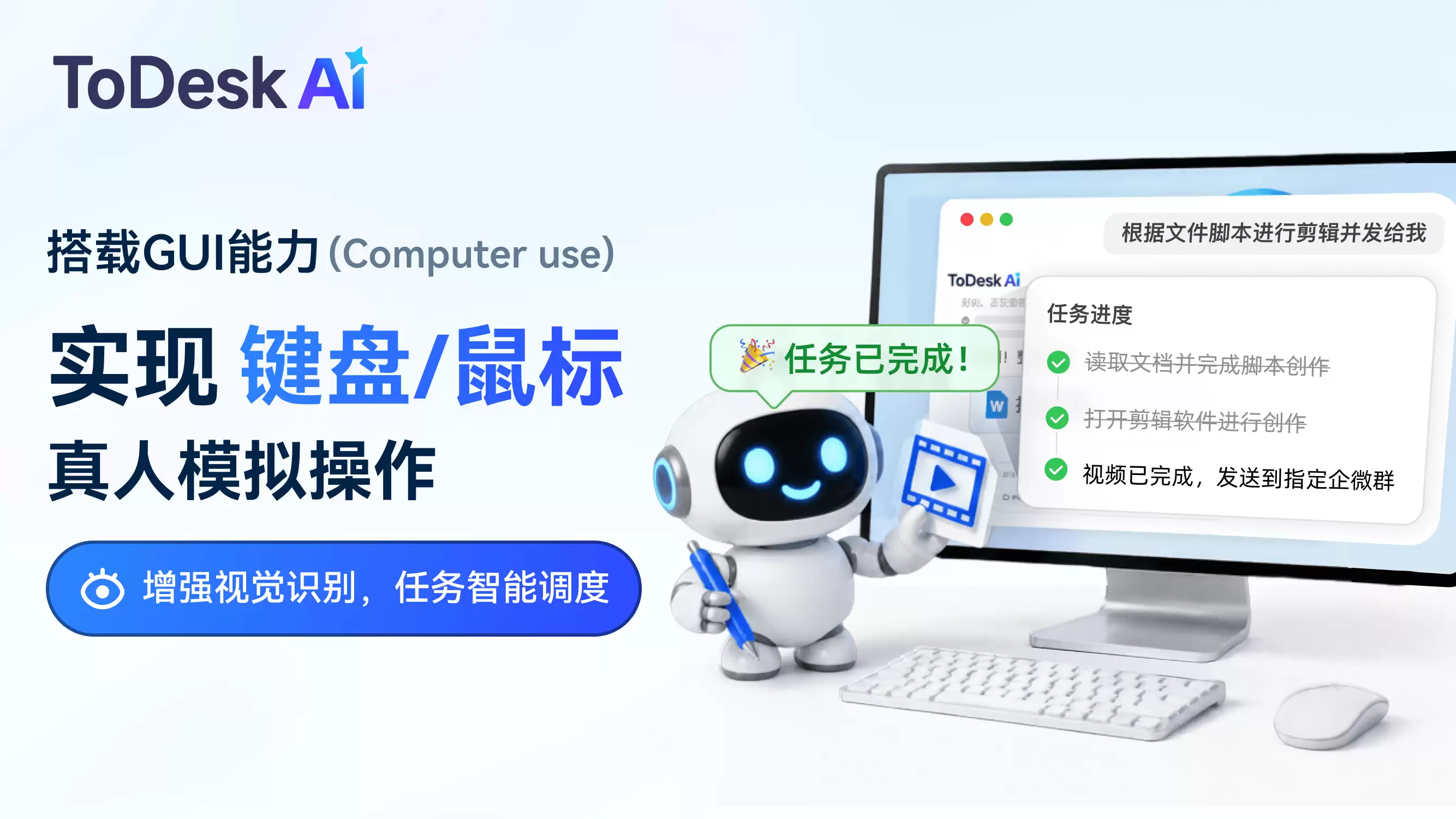 AI接管电脑操作！ToDesk AI自动办公，实现鼠标键盘真人模拟