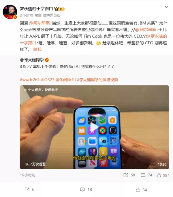 罗永浩再炮轰苹果：库克赚钱再牛关消费者何事？痛批iOS 27挤牙膏