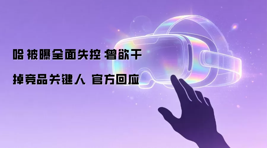 哈啰被曝全面失控：曾欲干掉竞品关键人 官方回应