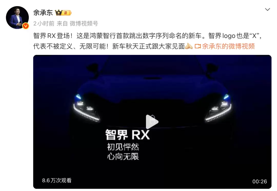 余承东官宣智界 RX:新车预计秋季上市