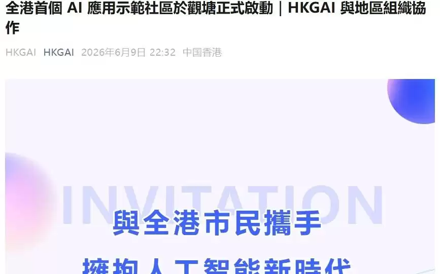 香港首个AI应用示范社区启动,推出“港话通”“港文通”工具