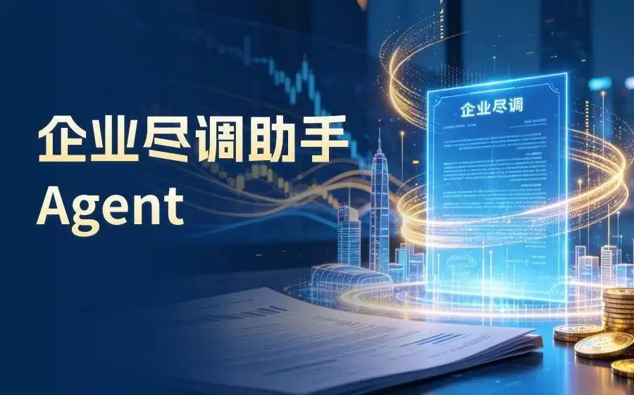集微企业尽调助手智能体上线！三大核心亮点赋能智能尽调