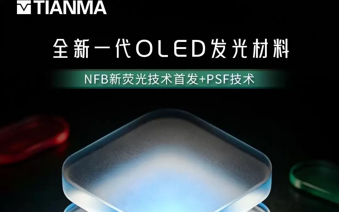 天马公布新一代OLED发光材料，全球首发新荧光蓝（NFB）技术