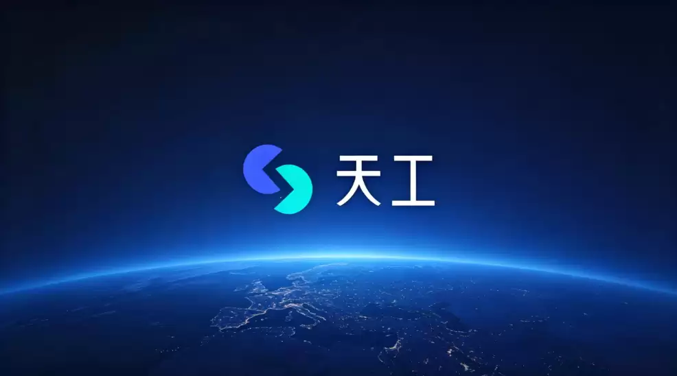 天工AI参加国内人工智能高峰论坛