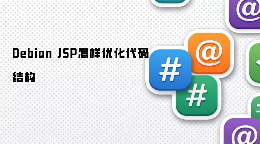 Debian JSP怎样优化代码结构