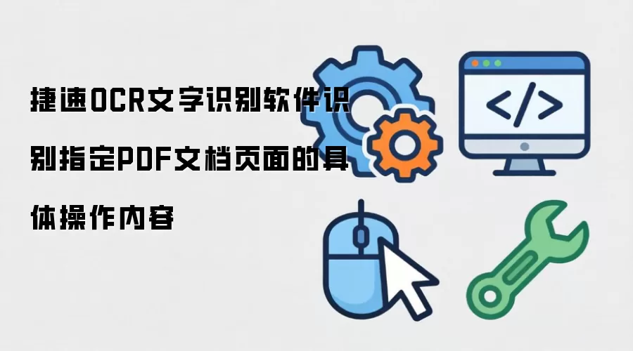 捷速OCR文字识别软件识别指定PDF文档页面的具体操作内容