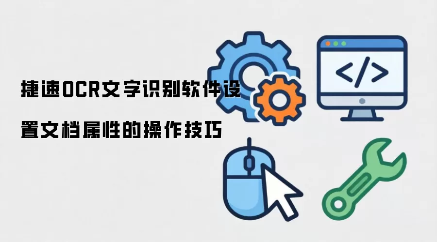 捷速OCR文字识别软件设置文档属性的操作技巧