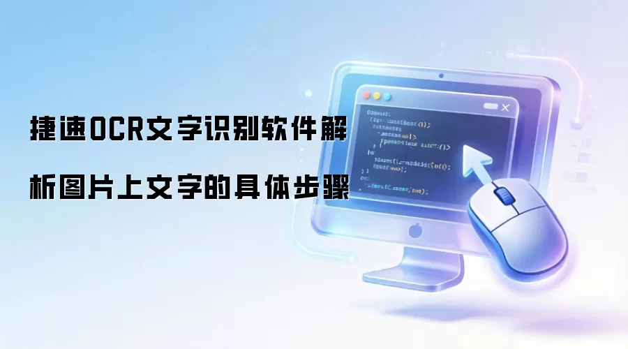 捷速OCR文字识别软件解析图片上文字的具体步骤
