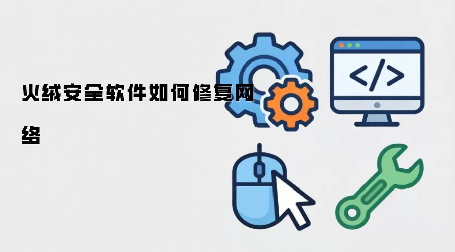火绒安全软件如何修复网络