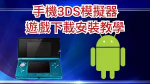 3ds模拟器如何添加游戏