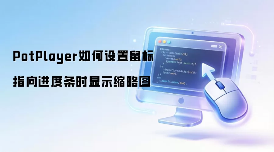 PotPlayer如何设置鼠标指向进度条时显示缩略图