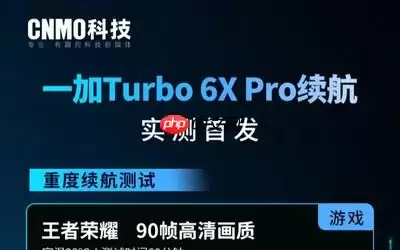一加 Turbo 6X Pro：续航小钢炮，耐力真顶满