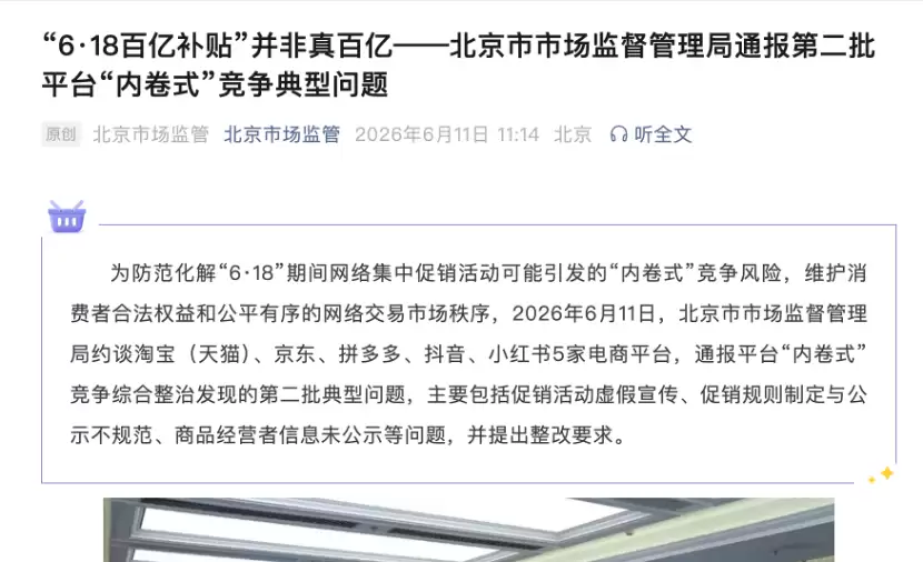 淘宝（天猫）、京东、拼多多、抖音、小红书被约谈