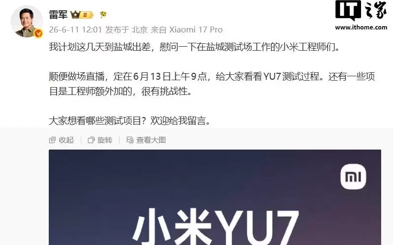 雷军宣布6月13日直播小米YU7八项测试挑战,一镜到底