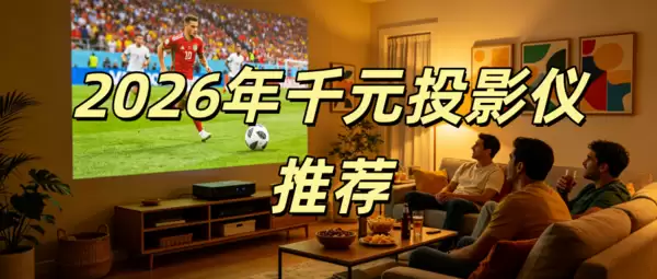 2026年千元投影仪哪款最划算?当贝D7X千元预算买到三色激光